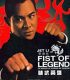 Efsane Yumruk / Fist of Legend izle